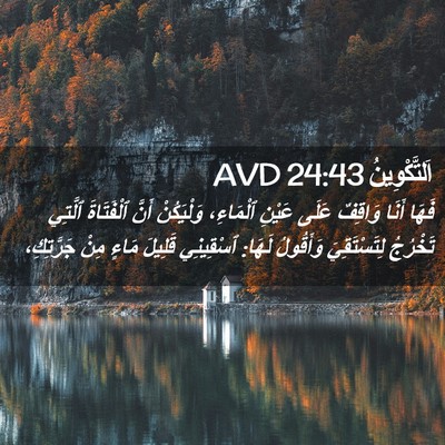 Picture 02 - اَلتَّكْوِينُ 24:43 AVD - فَهَا أَنَا وَاقِفٌ عَلَى - Bible Verse Picture