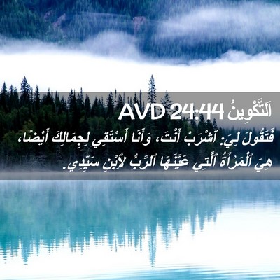 Picture 02 - اَلتَّكْوِينُ 24:44 AVD - فَتَقُولَ لِيَ: ٱشْرَبْ - Bible Verse Picture