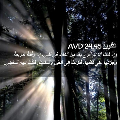 Picture 02 - اَلتَّكْوِينُ 24:45 AVD - وَإِذْ كُنْتُ أَنَا لَمْ - Bible Verse Picture