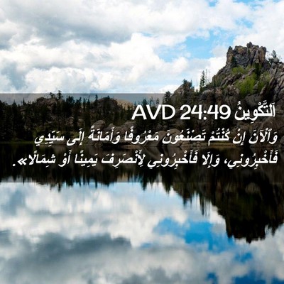 Picture 02 - اَلتَّكْوِينُ 24:49 AVD - وَٱلْآنَ إِنْ كُنْتُمْ - Bible Verse Picture