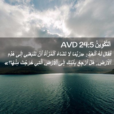 Picture 02 - اَلتَّكْوِينُ 24:5 AVD - فَقَالَ لَهُ ٱلْعَبْدُ: - Bible Verse Picture