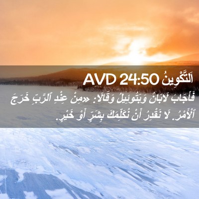 Picture 02 - اَلتَّكْوِينُ 24:50 AVD - فَأَجَابَ لَابَانُ - Bible Verse Picture