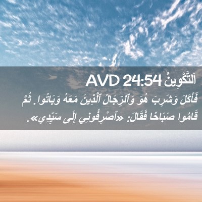 Picture 02 - اَلتَّكْوِينُ 24:54 AVD - فَأَكَلَ وَشَرِبَ هُوَ - Bible Verse Picture