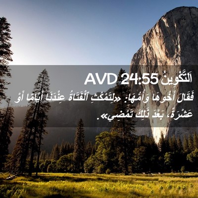 Picture 02 - اَلتَّكْوِينُ 24:55 AVD - فَقَالَ أَخُوهَا - Bible Verse Picture