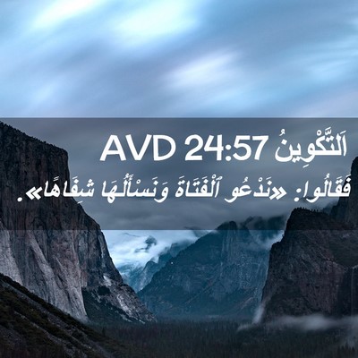 Picture 02 - اَلتَّكْوِينُ 24:57 AVD - فَقَالُوا: «نَدْعُو - Bible Verse Picture