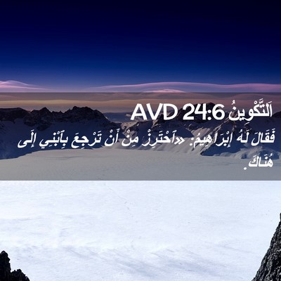 Picture 02 - اَلتَّكْوِينُ 24:6 AVD - فَقَالَ لَهُ إِبْرَاهِيمُ: - Bible Verse Picture