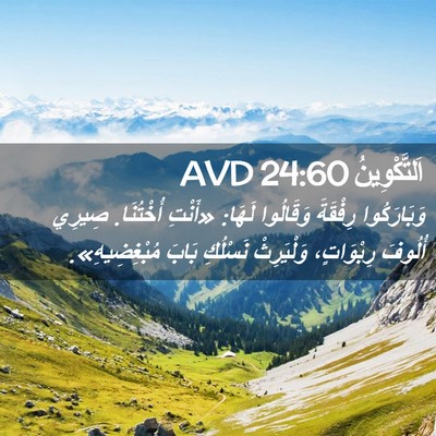 Picture 02 - اَلتَّكْوِينُ 24:60 AVD - وَبَارَكُوا رِفْقَةَ - Bible Verse Picture
