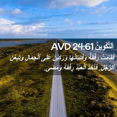 Picture 02 - اَلتَّكْوِينُ 24:61 AVD - فَقَامَتْ رِفْقَةُ - Bible Verse Picture