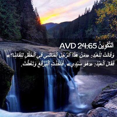 Picture 02 - اَلتَّكْوِينُ 24:65 AVD - وَقَالَتْ لِلْعَبْدِ: - Bible Verse Picture