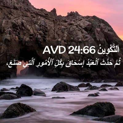 Picture 02 - اَلتَّكْوِينُ 24:66 AVD - ثُمَّ حَدَّثَ ٱلْعَبْدُ - Bible Verse Picture
