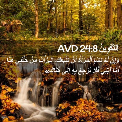Picture 02 - اَلتَّكْوِينُ 24:8 AVD - وَإِنْ لَمْ تَشَإِ - Bible Verse Picture