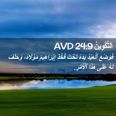 Picture 02 - اَلتَّكْوِينُ 24:9 AVD - فَوَضَعَ ٱلْعَبْدُ يَدَهُ - Bible Verse Picture