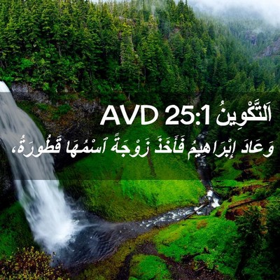 Picture 02 - اَلتَّكْوِينُ 25:1 AVD - وَعَادَ إِبْرَاهِيمُ - Bible Verse Picture