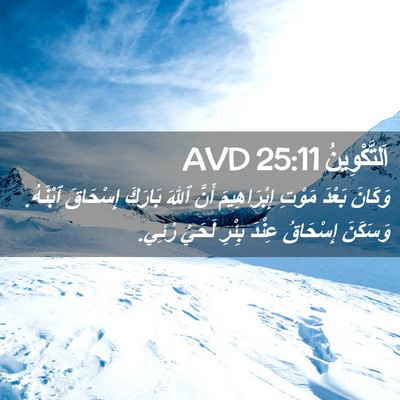 Picture 02 - اَلتَّكْوِينُ 25:11 AVD - وَكَانَ بَعْدَ مَوْتِ - Bible Verse Picture