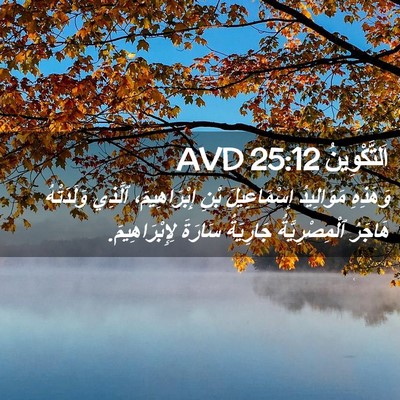 Picture 02 - اَلتَّكْوِينُ 25:12 AVD - وَهَذِهِ مَوَالِيدُ - Bible Verse Picture