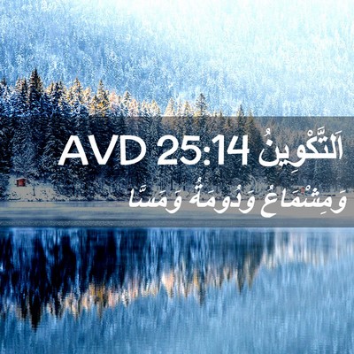 Picture 02 - اَلتَّكْوِينُ 25:14 AVD - وَمِشْمَاعُ وَدُومَةُ - Bible Verse Picture