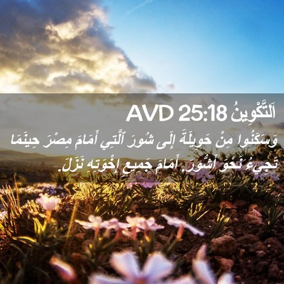 Picture 02 - اَلتَّكْوِينُ 25:18 AVD - وَسَكَنُوا مِنْ حَوِيلَةَ - Bible Verse Picture
