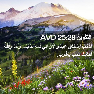 Picture 02 - اَلتَّكْوِينُ 25:28 AVD - فَأَحَبَّ إِسْحَاقُ - Bible Verse Picture