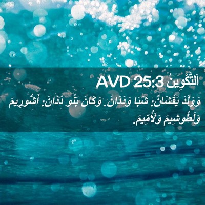 Picture 02 - اَلتَّكْوِينُ 25:3 AVD - وَوَلَدَ يَقْشَانُ: شَبَا - Bible Verse Picture