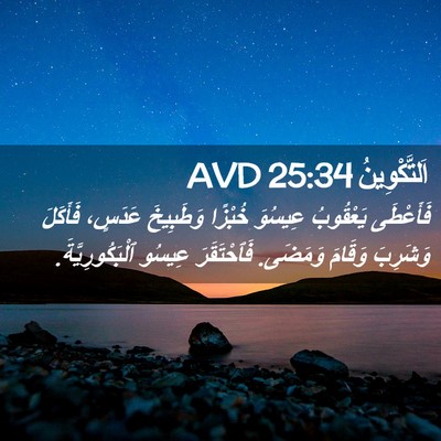 Picture 02 - اَلتَّكْوِينُ 25:34 AVD - فَأَعْطَى يَعْقُوبُ - Bible Verse Picture