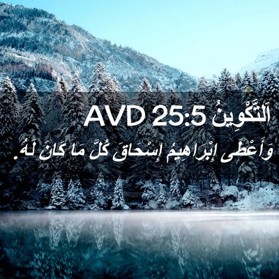 Picture 02 - اَلتَّكْوِينُ 25:5 AVD - وَأَعْطَى إِبْرَاهِيمُ - Bible Verse Picture