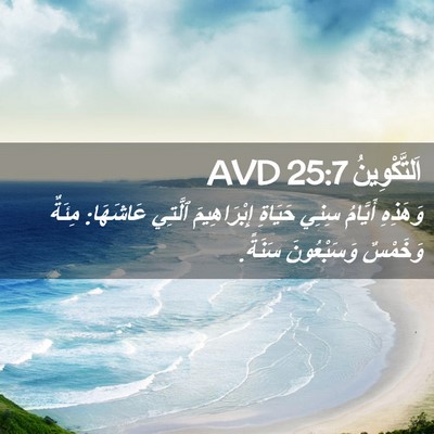 Picture 02 - اَلتَّكْوِينُ 25:7 AVD - وَهَذِهِ أَيَّامُ سِنِي - Bible Verse Picture