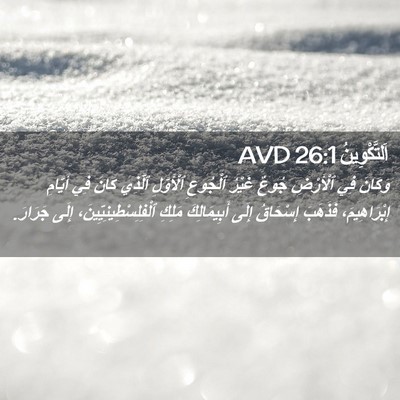 Picture 02 - اَلتَّكْوِينُ 26:1 AVD - وَكَانَ فِي ٱلْأَرْضِ - Bible Verse Picture