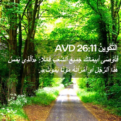 Picture 02 - اَلتَّكْوِينُ 26:11 AVD - فَأَوْصَى أَبِيمَالِكُ - Bible Verse Picture