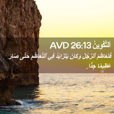 Picture 02 - اَلتَّكْوِينُ 26:13 AVD - فَتَعَاظَمَ ٱلرَّجُلُ - Bible Verse Picture