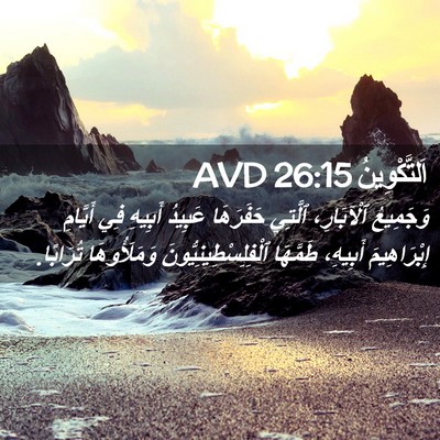 Picture 02 - اَلتَّكْوِينُ 26:15 AVD - وَجَمِيعُ ٱلْآبَارِ، - Bible Verse Picture