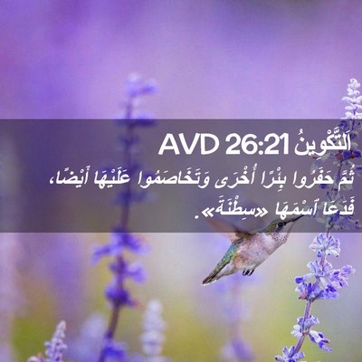 Picture 02 - اَلتَّكْوِينُ 26:21 AVD - ثُمَّ حَفَرُوا بِئْرًا - Bible Verse Picture