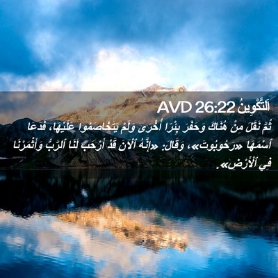 Picture 02 - اَلتَّكْوِينُ 26:22 AVD - ثُمَّ نَقَلَ مِنْ هُنَاكَ - Bible Verse Picture