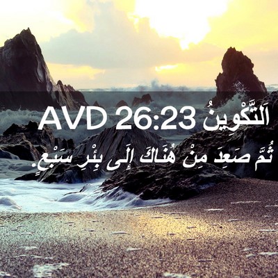 Picture 02 - اَلتَّكْوِينُ 26:23 AVD - ثُمَّ صَعِدَ مِنْ هُنَاكَ - Bible Verse Picture