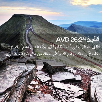 Picture 02 - اَلتَّكْوِينُ 26:24 AVD - فَظَهَرَ لَهُ ٱلرَّبُّ فِي - Bible Verse Picture