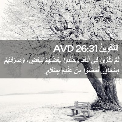 Picture 02 - اَلتَّكْوِينُ 26:31 AVD - ثُمَّ بَكَّرُوا فِي - Bible Verse Picture