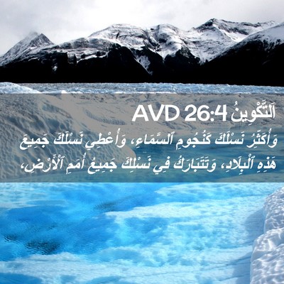 Picture 02 - اَلتَّكْوِينُ 26:4 AVD - وَأُكَثِّرُ نَسْلَكَ - Bible Verse Picture