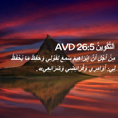 Picture 02 - اَلتَّكْوِينُ 26:5 AVD - مِنْ أَجْلِ أَنَّ - Bible Verse Picture