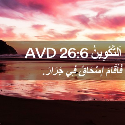 Picture 02 - اَلتَّكْوِينُ 26:6 AVD - فَأَقَامَ إِسْحَاقُ فِي - Bible Verse Picture