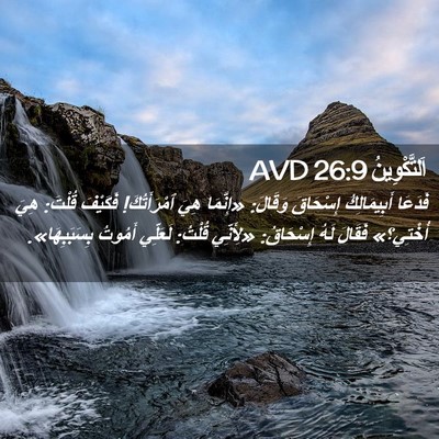 Picture 02 - اَلتَّكْوِينُ 26:9 AVD - فَدَعَا أَبِيمَالِكُ - Bible Verse Picture