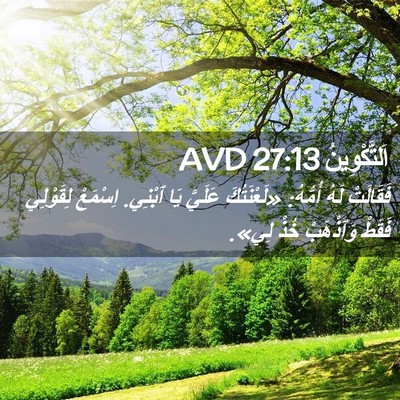 Picture 02 - اَلتَّكْوِينُ 27:13 AVD - فَقَالَتْ لَهُ أُمُّهُ: - Bible Verse Picture