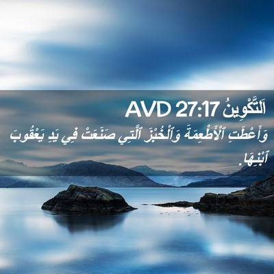 Picture 02 - اَلتَّكْوِينُ 27:17 AVD - وَأَعْطَتِ ٱلْأَطْعِمَةَ - Bible Verse Picture