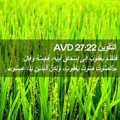 Picture 02 - اَلتَّكْوِينُ 27:22 AVD - فَتَقَدَّمَ يَعْقُوبُ - Bible Verse Picture
