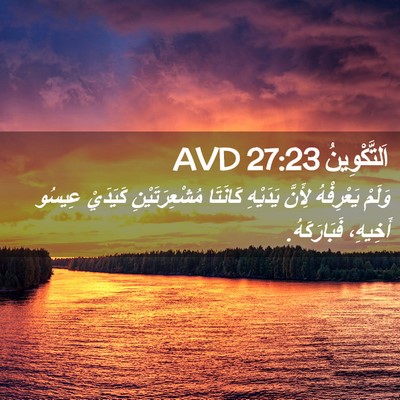 Picture 02 - اَلتَّكْوِينُ 27:23 AVD - وَلَمْ يَعْرِفْهُ لِأَنَّ - Bible Verse Picture