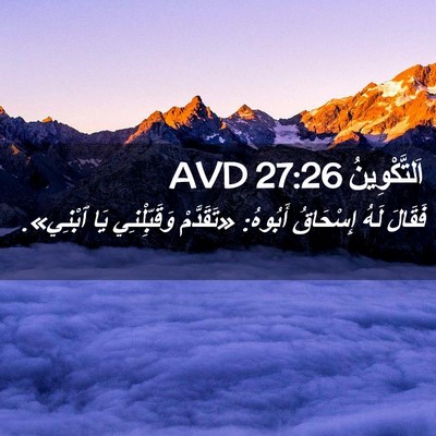 Picture 02 - اَلتَّكْوِينُ 27:26 AVD - فَقَالَ لَهُ إِسْحَاقُ - Bible Verse Picture