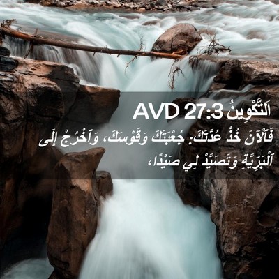 Picture 02 - اَلتَّكْوِينُ 27:3 AVD - فَٱلْآنَ خُذْ عُدَّتَكَ: - Bible Verse Picture