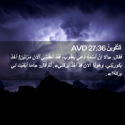 Picture 02 - اَلتَّكْوِينُ 27:36 AVD - فَقَالَ: «أَلَا إِنَّ - Bible Verse Picture