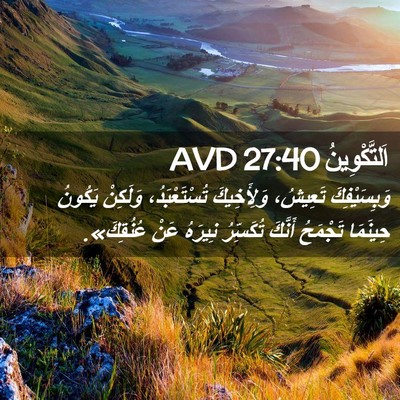 Picture 02 - اَلتَّكْوِينُ 27:40 AVD - وَبِسَيْفِكَ تَعِيشُ، - Bible Verse Picture