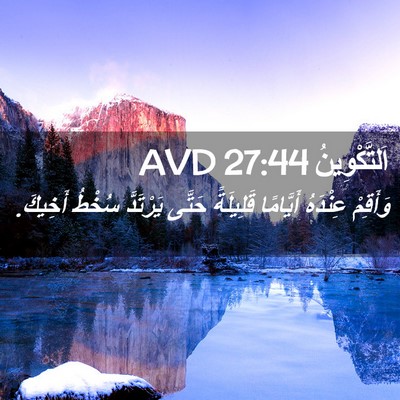 Picture 02 - اَلتَّكْوِينُ 27:44 AVD - وَأَقِمْ عِنْدَهُ - Bible Verse Picture