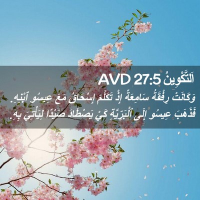 Picture 02 - اَلتَّكْوِينُ 27:5 AVD - وَكَانَتْ رِفْقَةُ - Bible Verse Picture