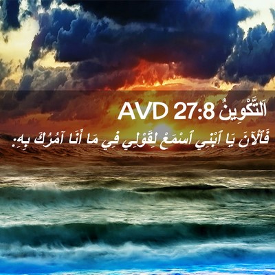 Picture 02 - اَلتَّكْوِينُ 27:8 AVD - فَٱلْآنَ يَا ٱبْنِي - Bible Verse Picture